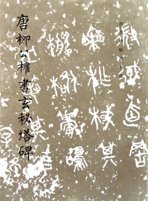 唐柳公權書玄秘塔碑/歷代碑帖法書選