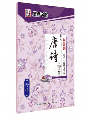 墨點字帖 經典文化系列字帖 唐詩三百首行楷 鋼筆字帖