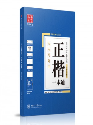 華夏萬卷字帖 正楷一本通