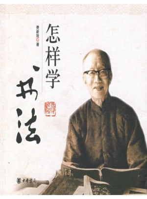 怎樣學書法