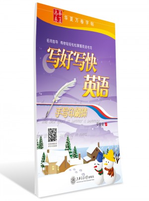 華夏萬卷字帖 寫好寫快英語(手寫印刷體)