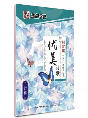 墨點字帖：經典文化系列字帖.優美詩歌   楷書、行楷鋼筆字帖