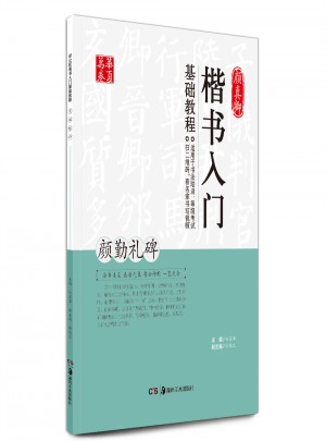 顏真卿楷書入門基礎教程:顏勤禮碑