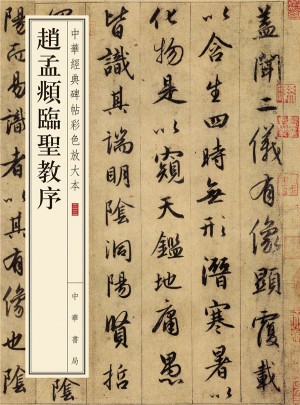 趙孟頫臨圣教序：-中華經(jīng)典碑帖彩色放大本