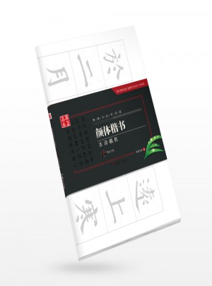 華夏萬卷字帖 特制書法專用紙:顏體楷書古詩描紅(附毛氈)