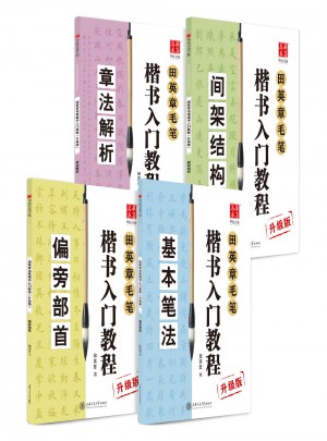 華夏萬卷字帖 田英章毛筆楷書入門教程