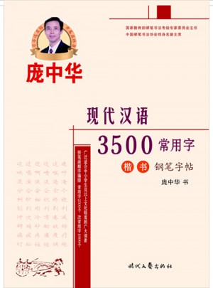 龐中華現代漢語3500常用字楷書鋼筆字帖