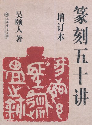 篆刻五十講（增訂本）
