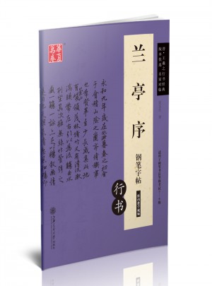 華夏萬卷 蘭亭序鋼筆字帖(行書)