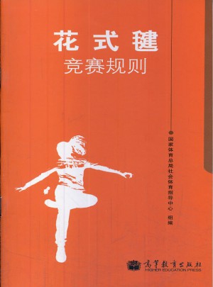花式毽競賽規(guī)則