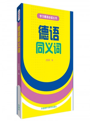 德語同義詞(新版)(17新)