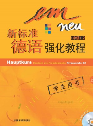 新標準德語強化教程(中級)