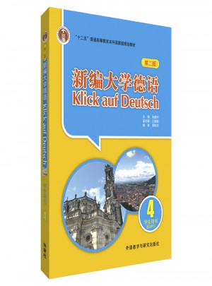 新編大學(xué)德語(第二版)(4)(學(xué)生用書)