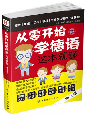從零開始學德語 這本就夠（第2版）