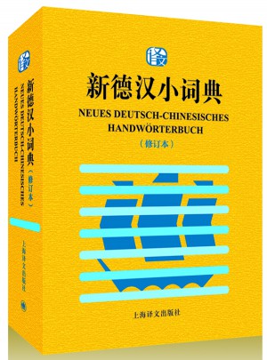 新德漢小詞典（修訂本）