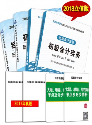 初級會計資格考試2018輔導教材+歷年真題機考題庫