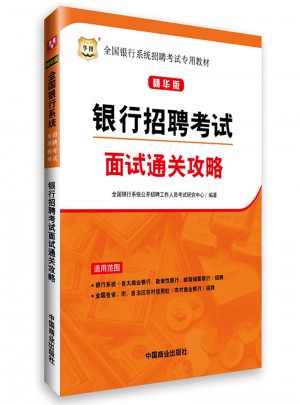 全國銀行系統招聘考試專用教材：銀行招聘考試面試通關攻略