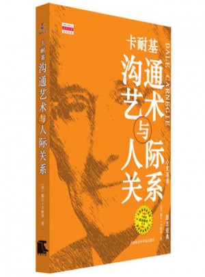 卡耐基溝通藝術與人際關系