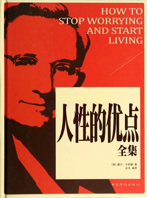 人性的優點全集（精裝）