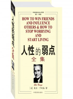 人性的弱點全集