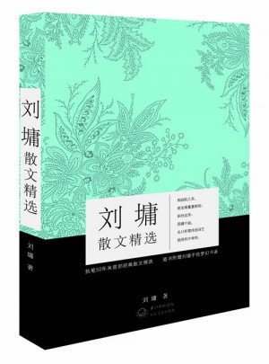 劉墉散文精選
