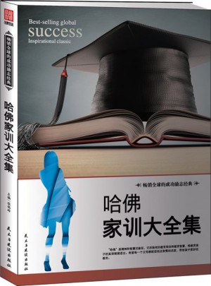哈佛家訓大全集