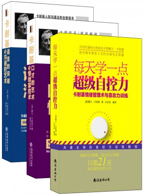 暢銷套裝：卡耐基影響力系列