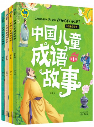 中國(guó)兒童成語(yǔ)故事共4冊(cè)