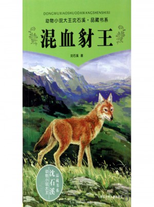 混血豺王