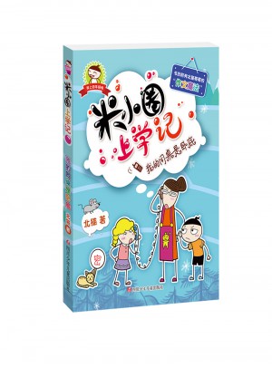 米小圈上學記（四年級）我的同桌是臥底