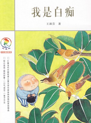 彩烏鴉中文原創系列 我是白癡