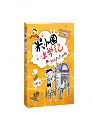 米小圈上學記（四年級）來自未來的我