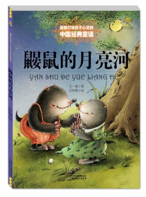 鼴鼠的月亮河（美繪版）