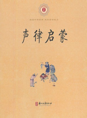 中華經(jīng)典誦讀 聲律啟蒙