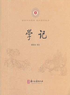 中華經(jīng)典誦讀:學(xué)記