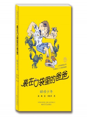 裝在口袋里的爸爸瞬移少年