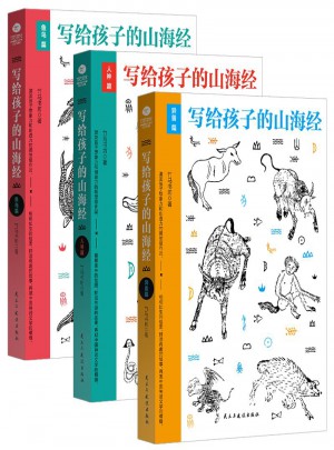 寫給孩子的山海經（套裝3冊）