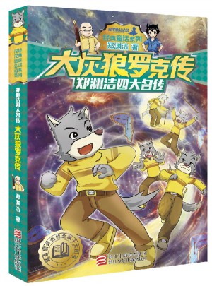 鄭淵潔四大名傳：大灰狼羅克傳