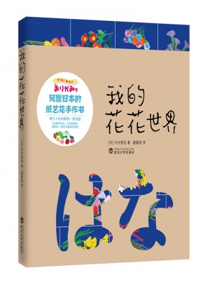 我的花花世界