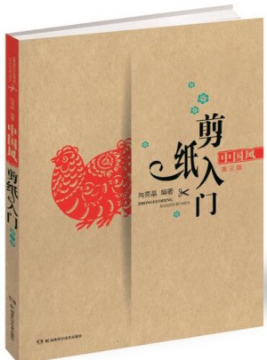 中國風剪紙入門（第三版）