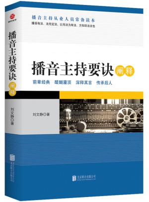 播音主持要訣闡釋