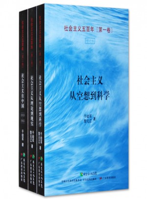 社會主義五百年（全三卷）