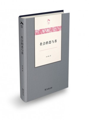 社會的惡與善(光啟文庫)
