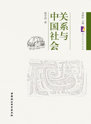 關系與中國社會