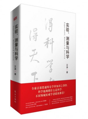 實驗、測量與科學