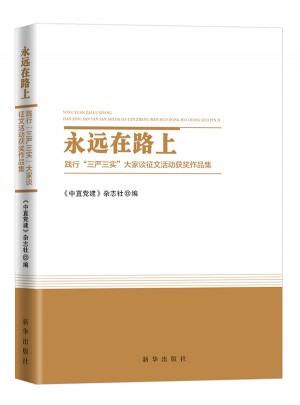 永遠在路上 ：踐行“三嚴三實”大家談征文活動獲獎作品集