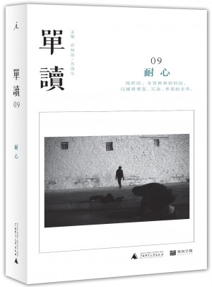 單讀09：耐心