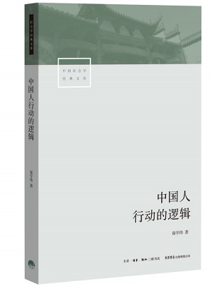 中國人行動的邏輯