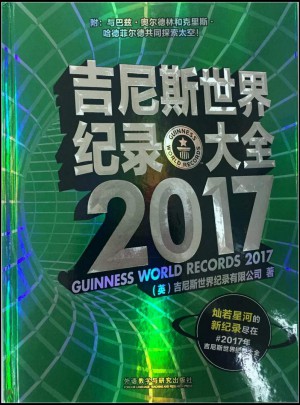 吉尼斯世界紀錄大全 2017
