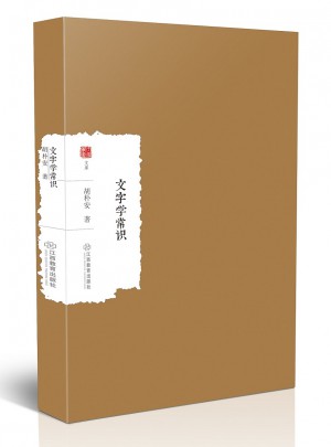 文字學常識